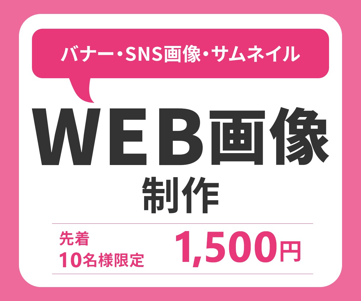 SNS画像・バナー・ヘッダー等WEB画像制作します 先着10名様限定1500円で提供します★ イメージ1