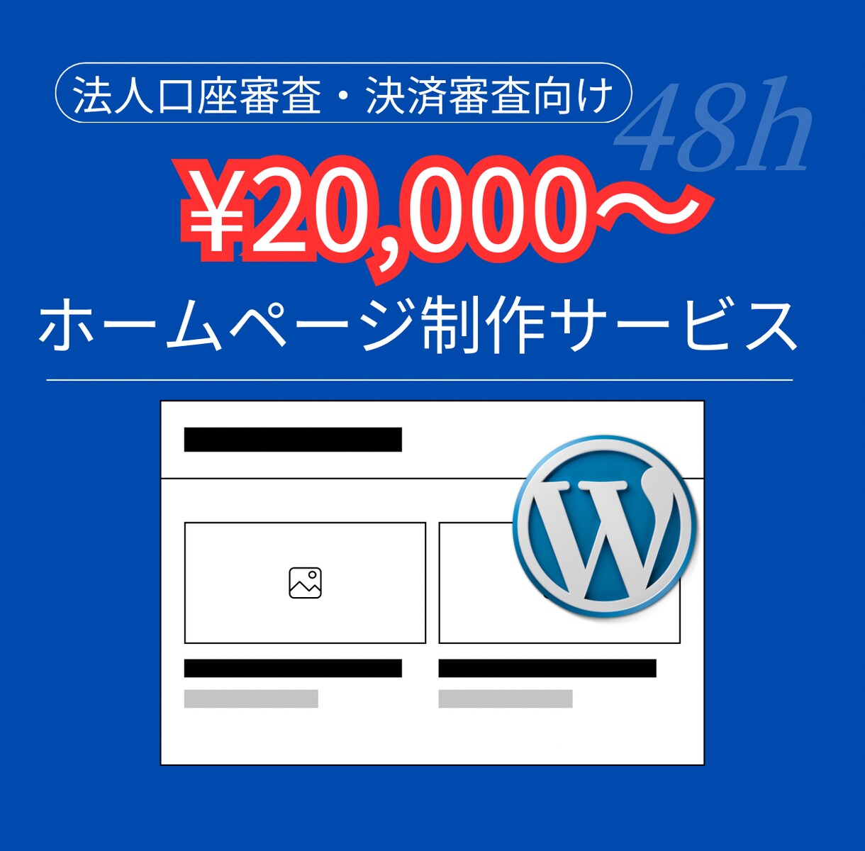 超破格値！審査用ホームページ制作承ります 最短48時間！法人の信用度UP！銀行口座、決済審査用！ イメージ1