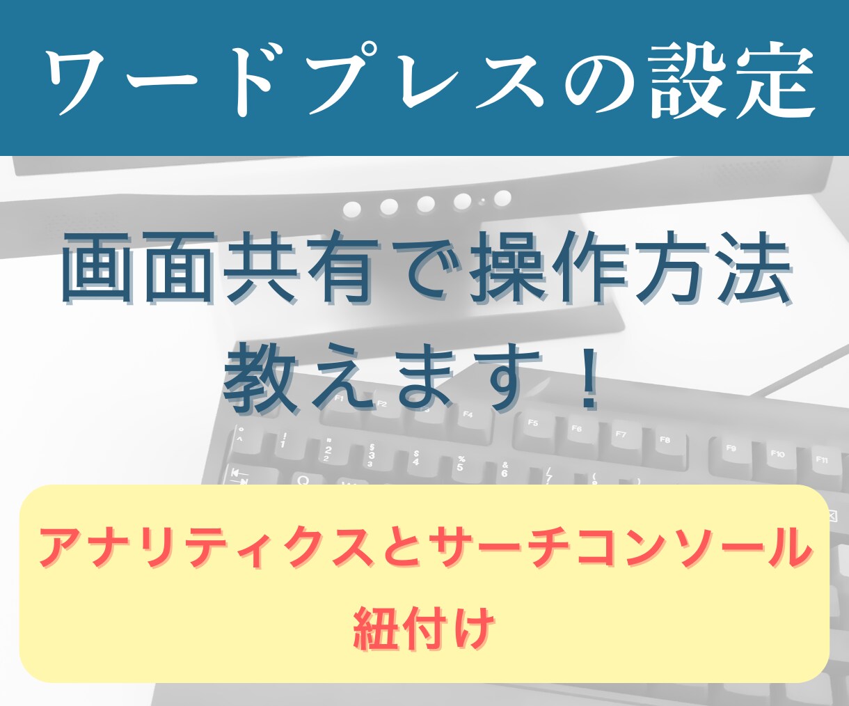 アナリティクスとサーチコンソールの紐付け教えます 自分で設定を覚えたい方向け・画面共有で一緒にカンタン設定 イメージ1