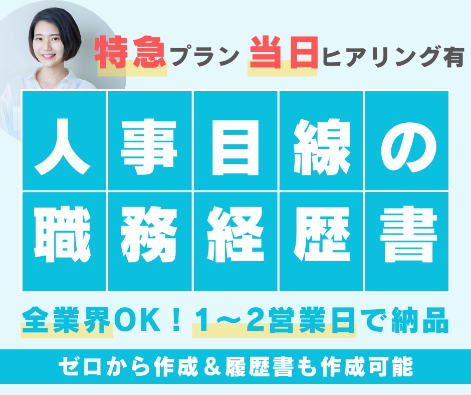 💬ココナラ｜当日空き有り＜お急ぎプラン＞職務経歴書作成します   梶原＠人事目線の職務経歴書作成  
                4.9
     …