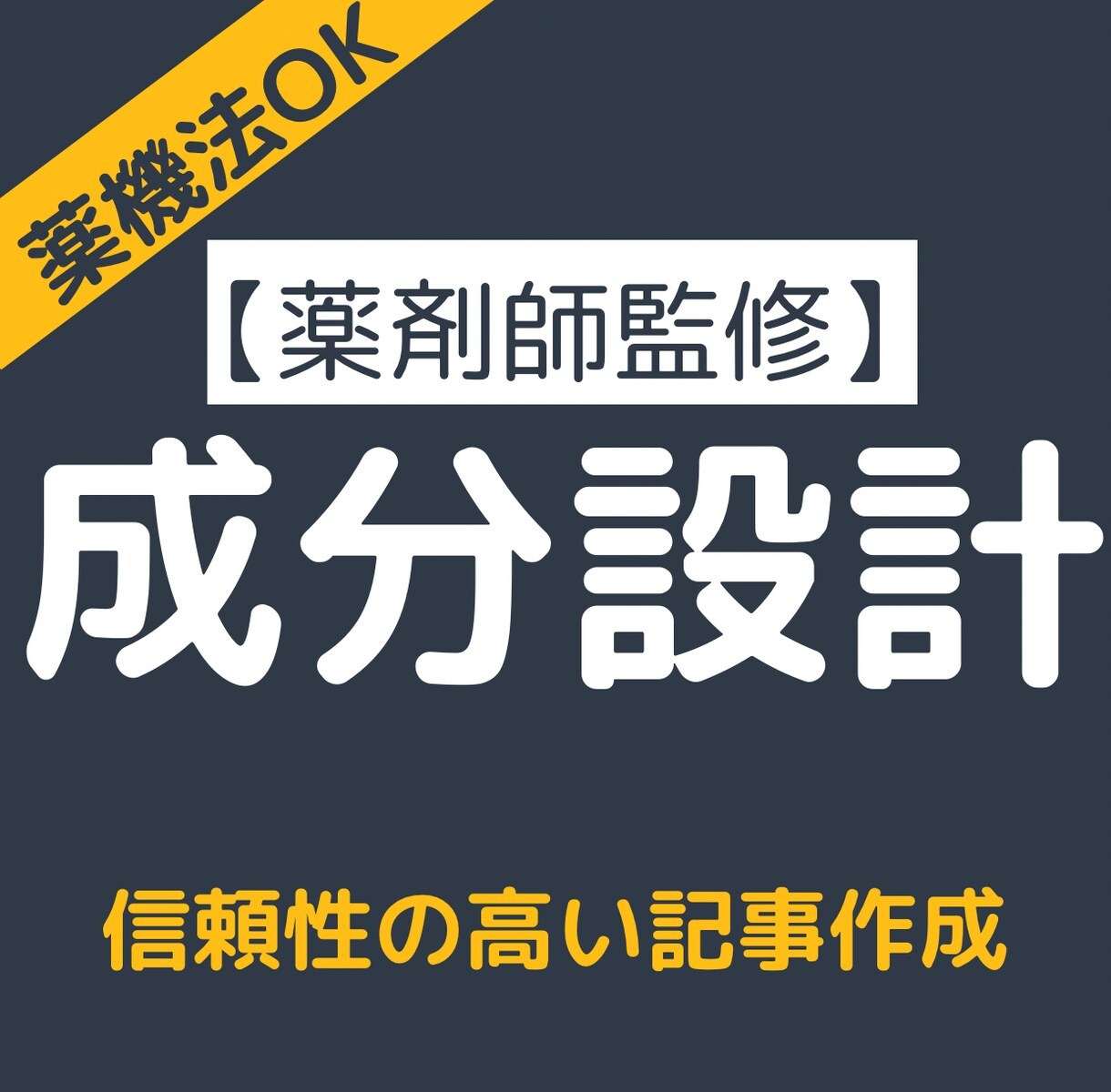 現役薬剤師が薬機法に配慮してサプリ成分を解説します SNSやブログでそのまま使える成分解説文を提供します イメージ1