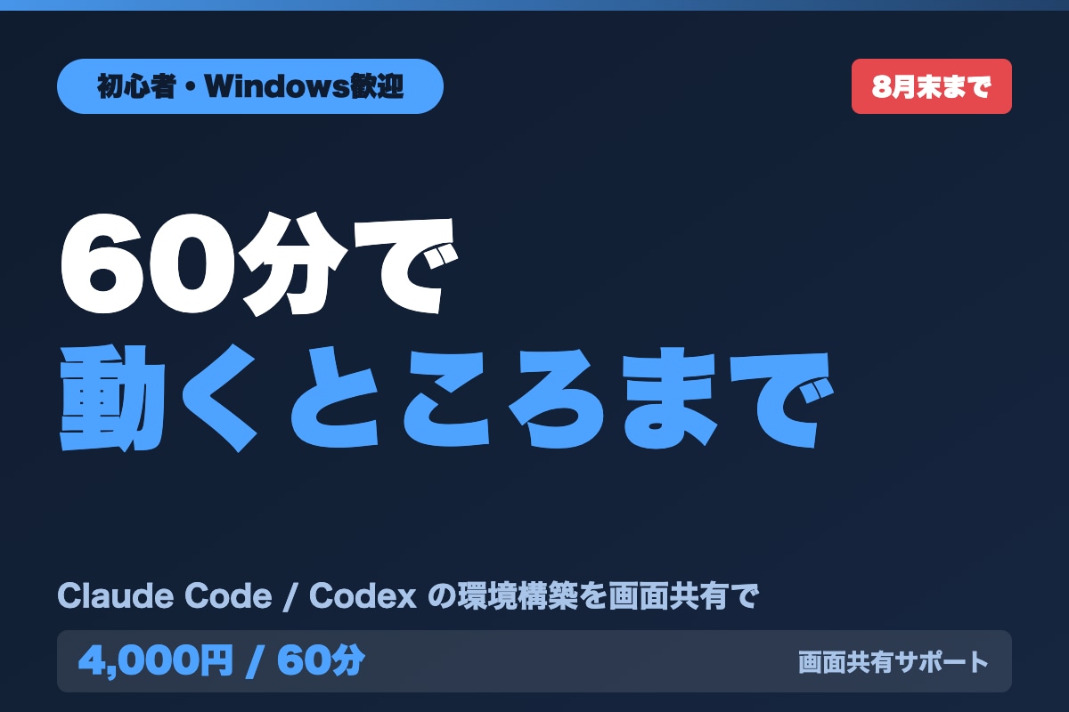 Claude Codeの環境構築を支援します Codexにも対応。初心者・Windowsの方も歓迎です イメージ1