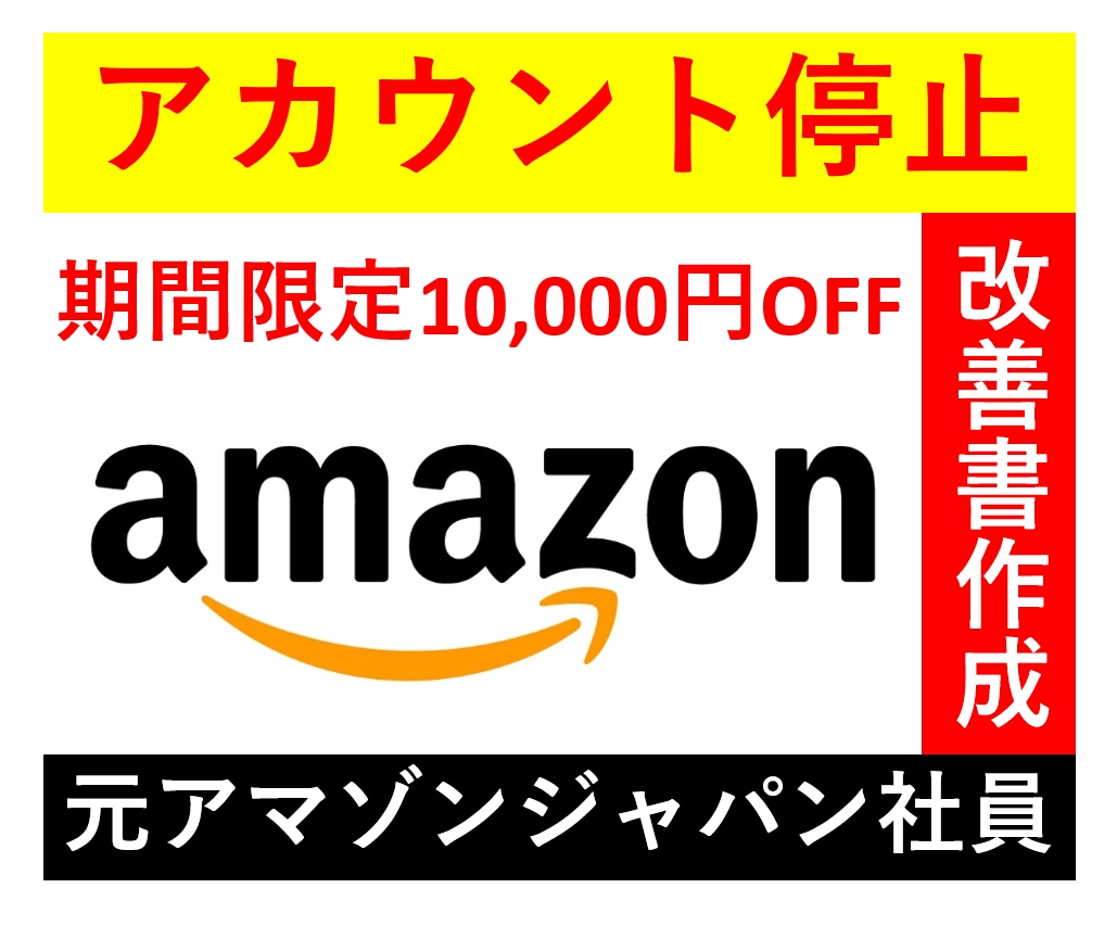 アカウント停止から復活させる際の改善書を作成します 【期間限定割引】元アマゾン社員が文章作成をお手伝いします イメージ1