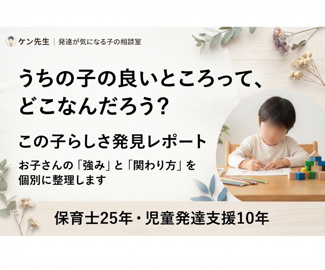 子どもの「できない」より「らしさ」を見つけます 30の質問からお子さんの「好き・得意・夢中」を発見！ イメージ1