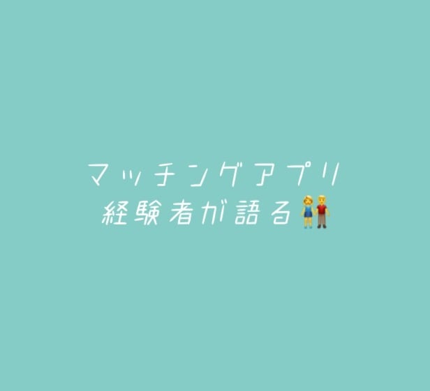 マッチングアプリで無双する方法教えます 選ばれるためのプロフを作りましょう イメージ2