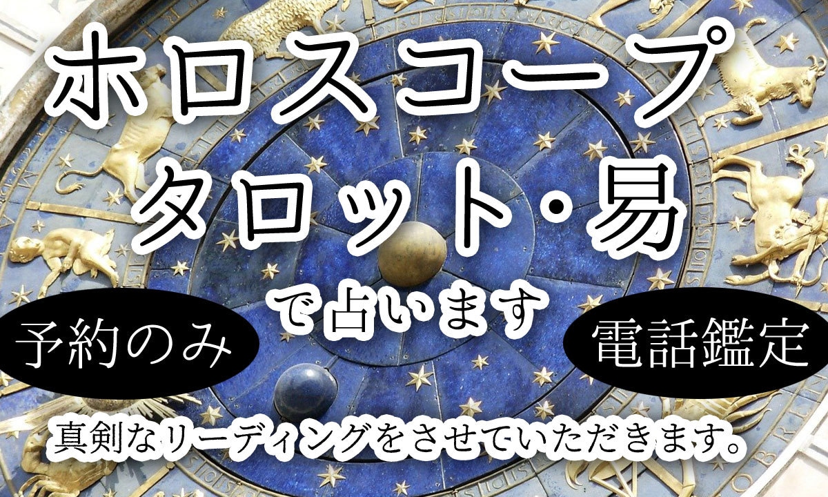 西洋占星術・タロット・易・オラクルカードで占います 真剣なご相談の方向け・恋愛・仕事・人間関係 イメージ1