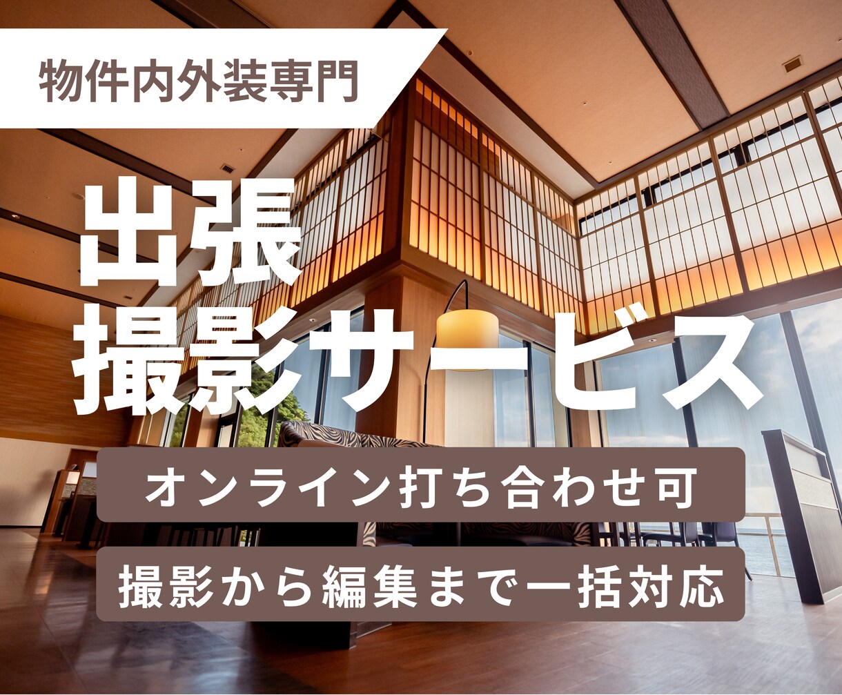 宿泊施設や住宅物件撮影承ります 人が良いものを生み出すとき、そこには必ず心地よい場所がある イメージ1