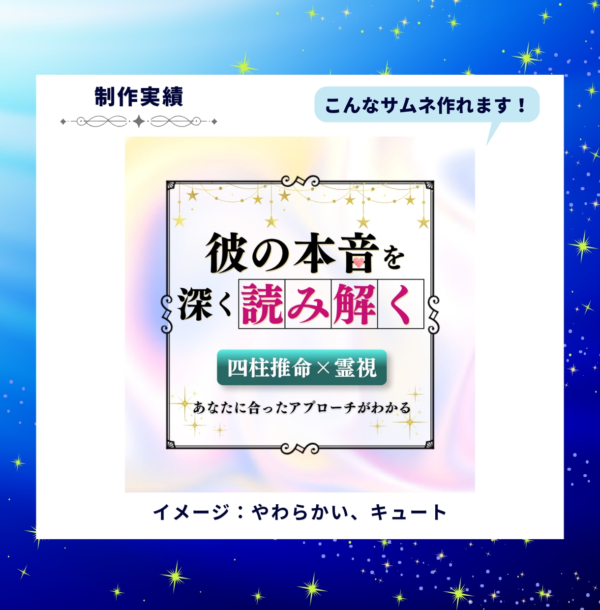 あなたの世界観が伝わるココナラサムネ作ります 占い師専門｜文言・構成案込み｜テキストから一緒に考えます イメージ2