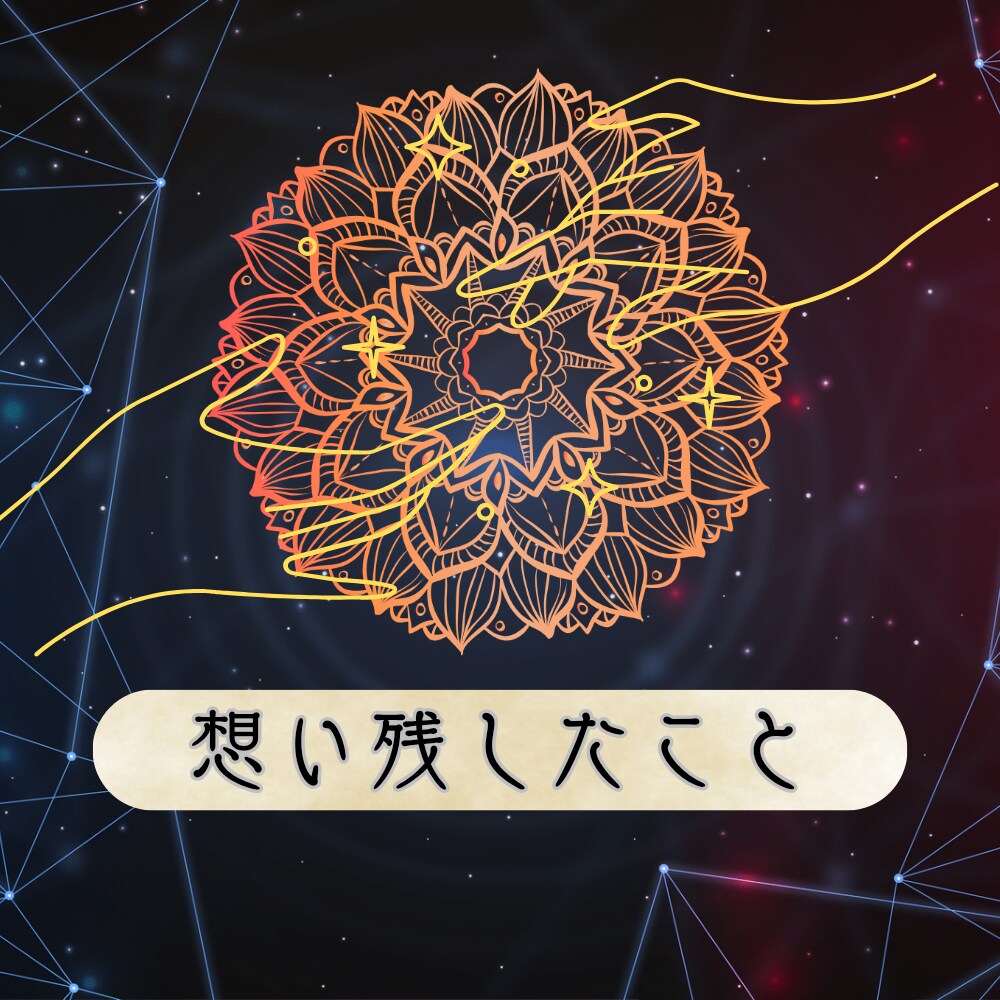 前世鑑定いたします いまの貴方に関わる前世とは？今世に繋がる導きを知って生きる イメージ4