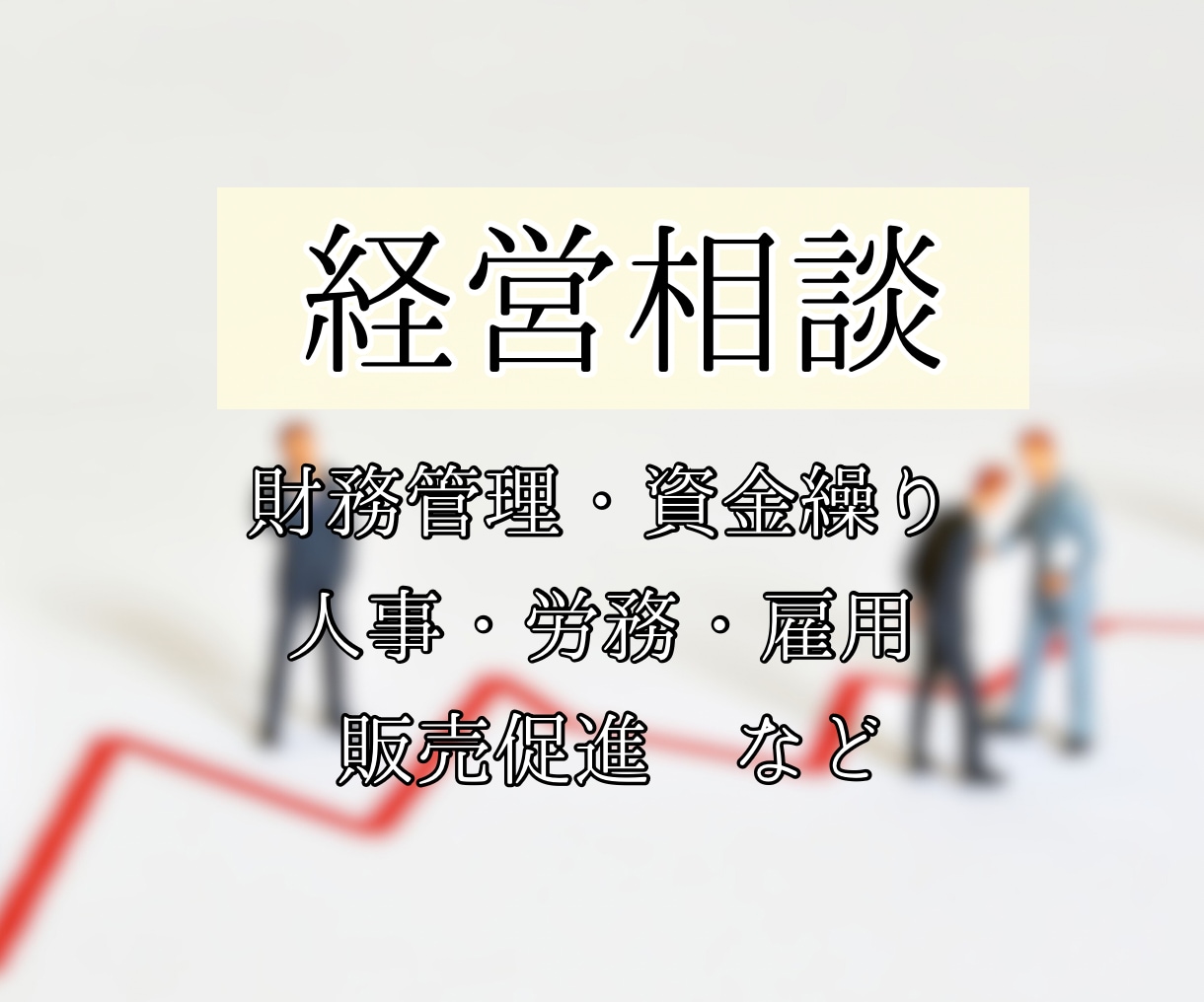 経営者のお悩み相談承ります 財務管理・人事・労務・販売促進など イメージ1
