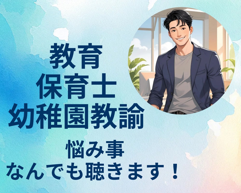 教育　保育士　悩み事なんでも聴きます 仕事での　モヤモヤ　イライラ　不安　なんでもOK！ イメージ1