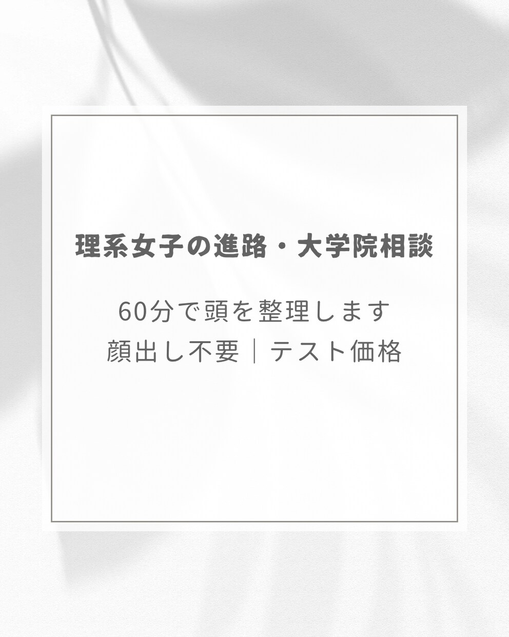 理系女子の進路相談・大学院進学相談承ります 研究室・大学院で迷う頭を一緒に整理しましょう！ イメージ1