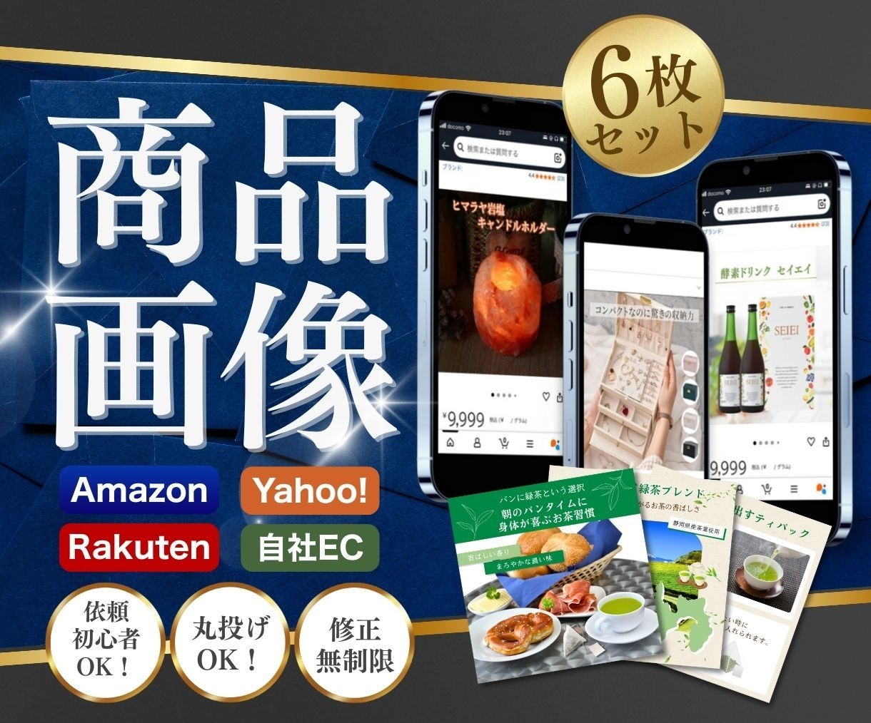 3名限定！6枚セットを4000円で制作いたします 購買意欲が高まるデザイン｜楽天・Amazon・Yahoo イメージ1