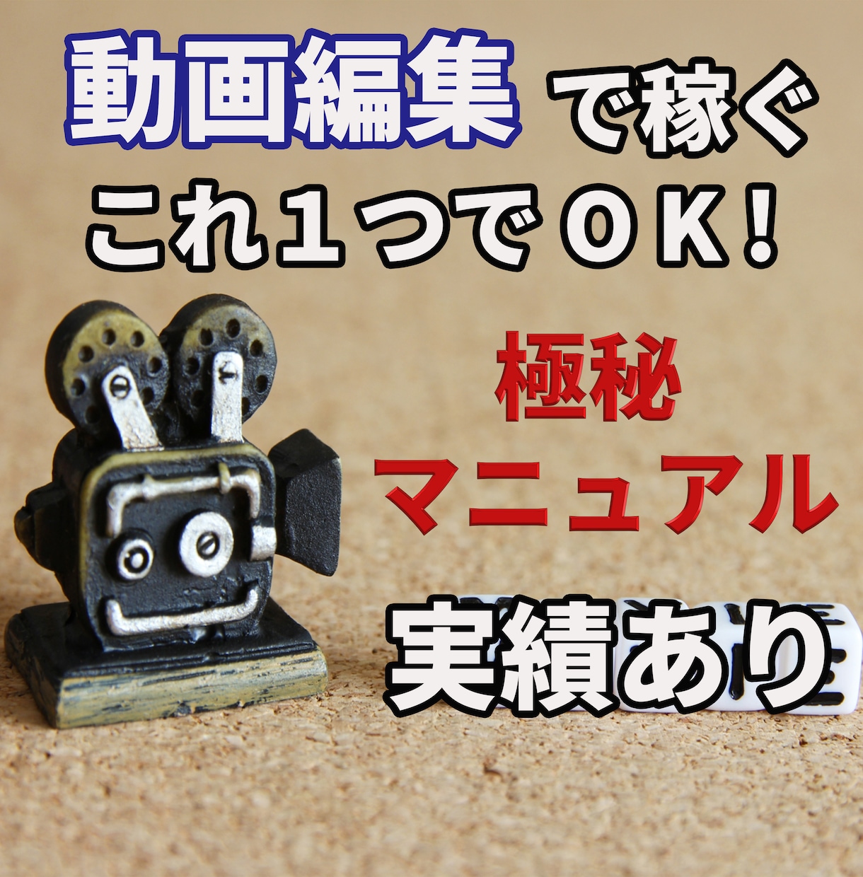 動画編集これ一つでOK！高評価頂いております 実績ゼロ、初心者でも全く問題ありません。学び方から伝えます。 イメージ1