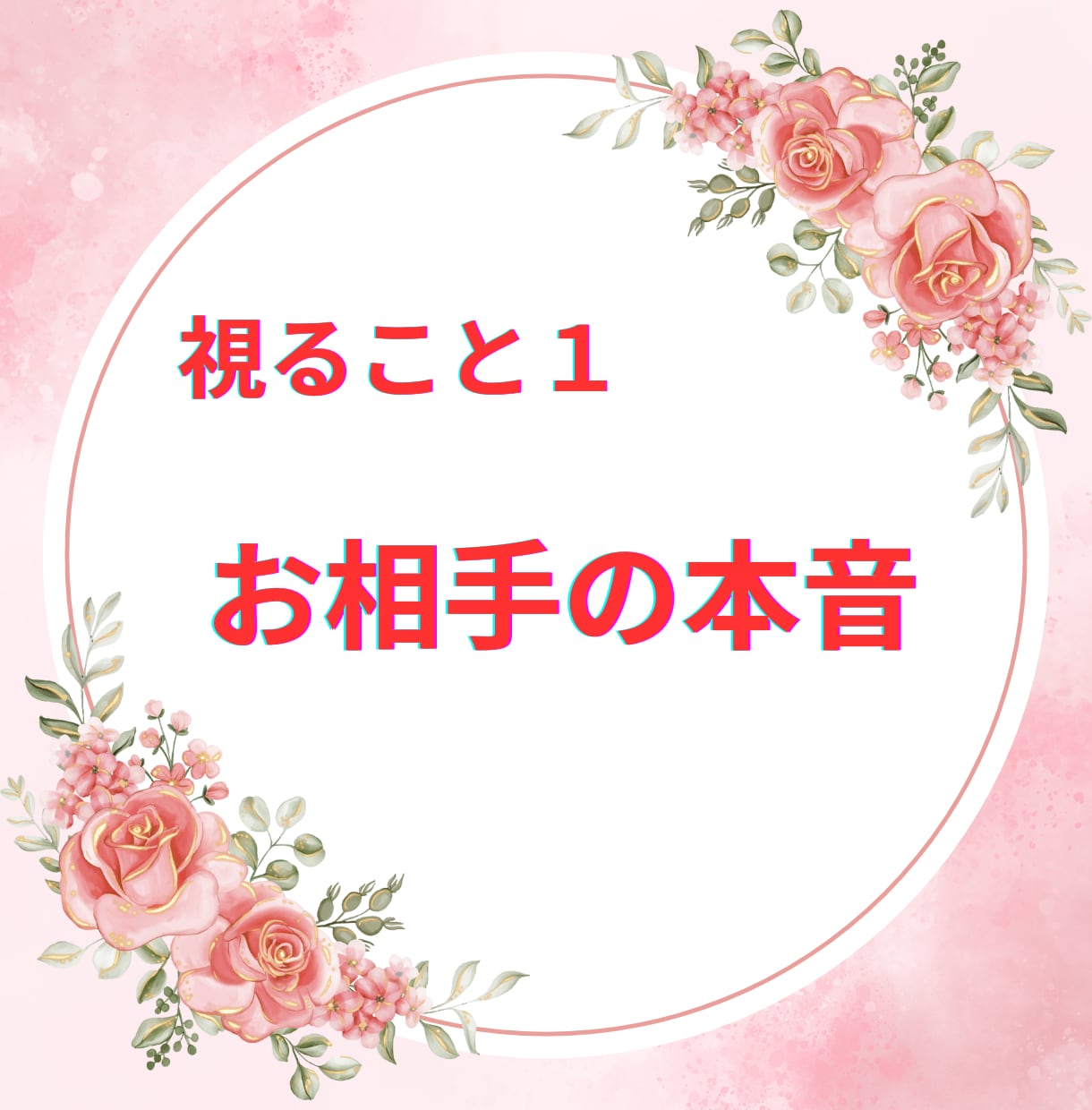 復縁の可能性とあの人の本音・今後を丁寧に占います 音信不通・ブロック・冷却期間★今どう動くべきか、読み解きます イメージ5