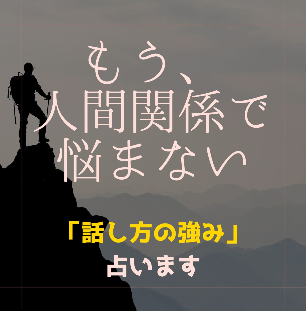 コミュ力UP！あなたの「話し方の強み」占います あなたの“話し方の個性”を知って、もっと自然に会話を楽しもう イメージ1