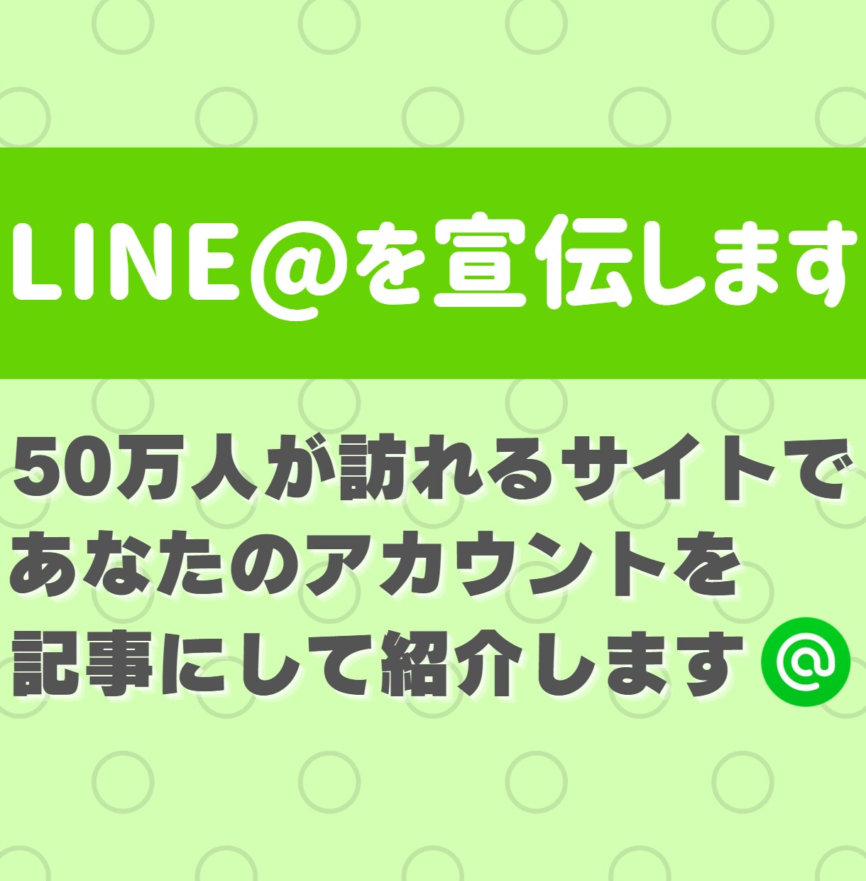 月間50万PVのサイトで公式LINEを宣伝します ブログ歴4年のプロライターが情報を惜しみなく渾身の記事を執筆 イメージ1