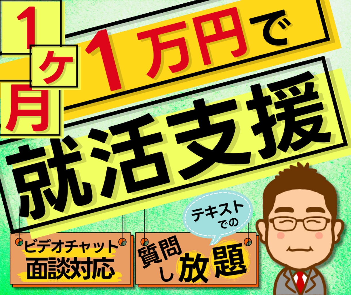 1ヶ月間サブスク！就活をトータルサポートします 1ヶ月間1万円で確かなレベルアップを約束します！ イメージ1