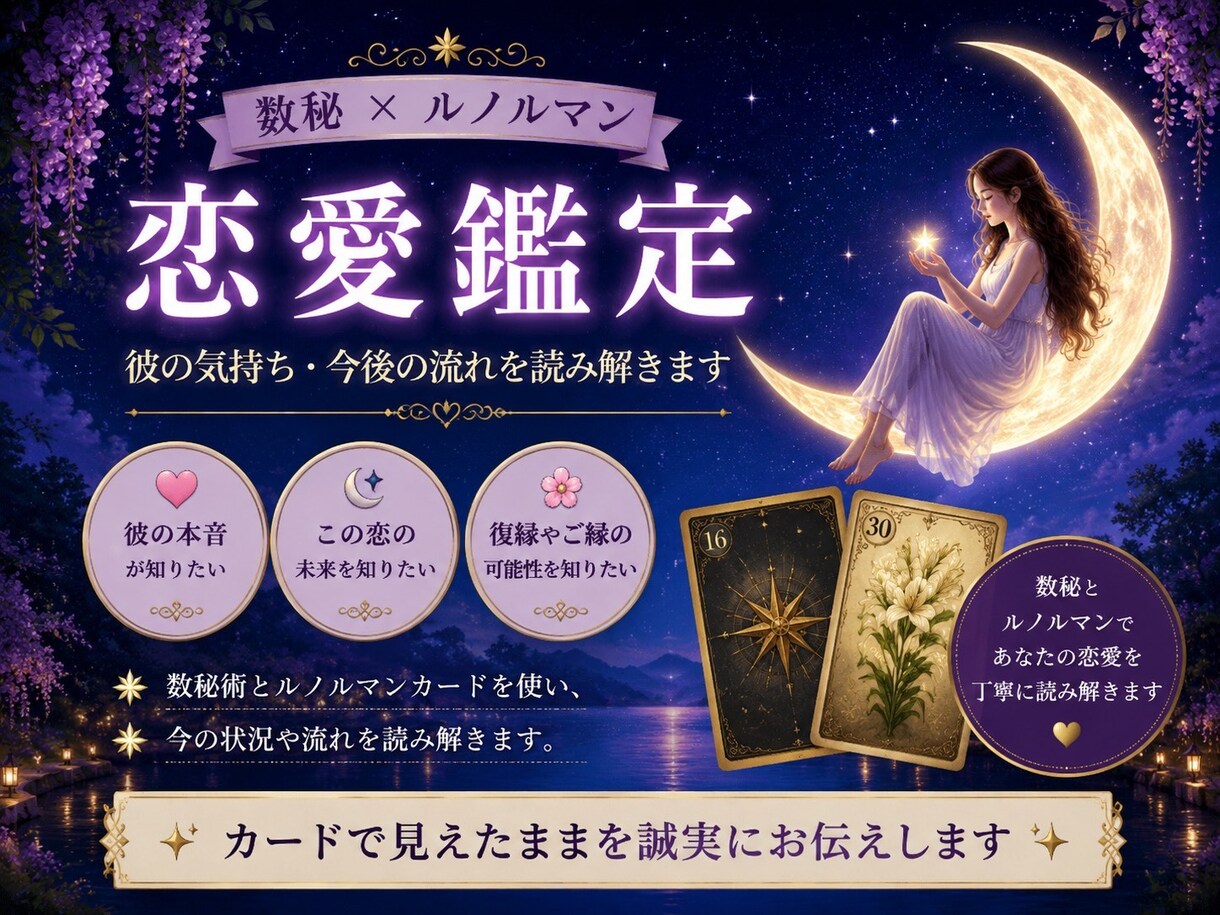 恋愛・復縁のお悩みに｜数秘とカードで本音解明します 誰にも言えない恋のお悩み…お相手の今の本音丁寧にお聞きします イメージ1