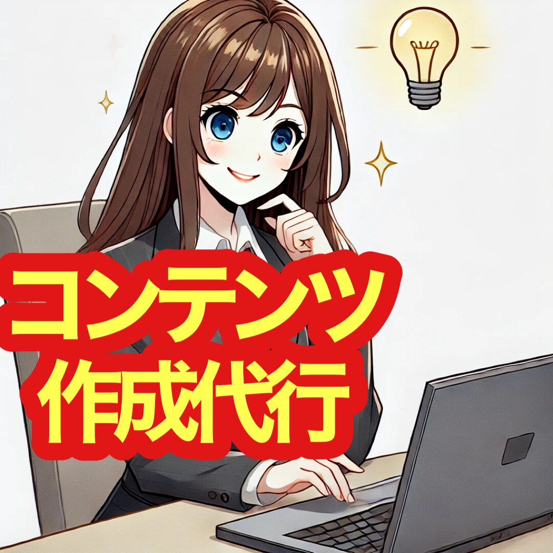 ココナラで販売できるコンテンツを作成します こんな内容どう？一言だけであなたはココナラで販売するだけ！ イメージ1
