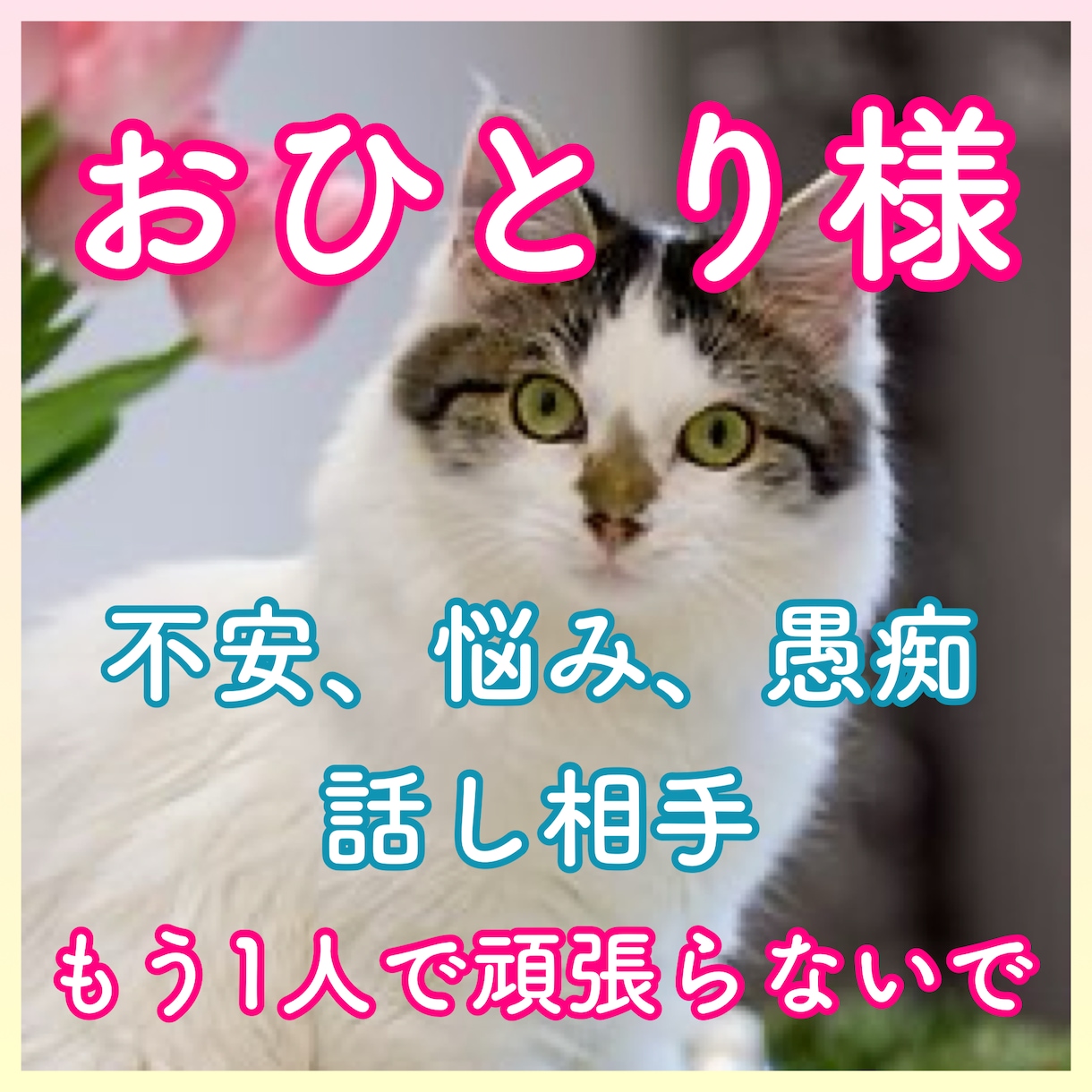 おひとり様の不安•寂しさ•悩み受け止めます 離婚•未婚•子供いない方向け⭐︎もう1人で頑張らなくていいよ イメージ2
