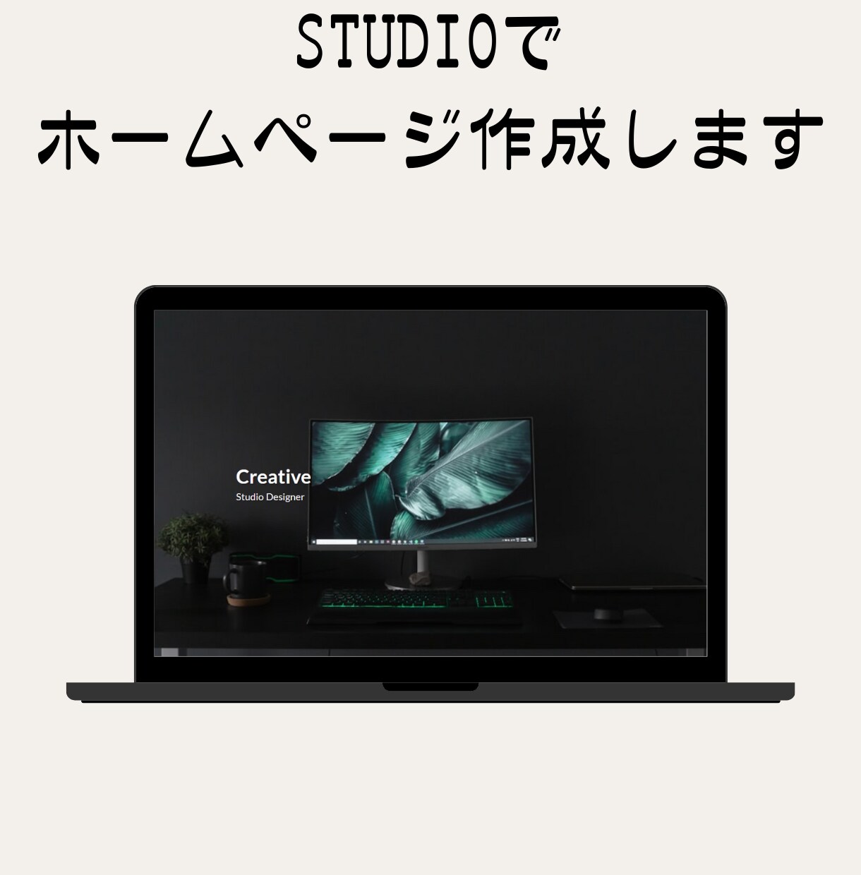 STUDIOにてホームページ制作します 【初心者でも安心】理想のホームページ制作 イメージ1