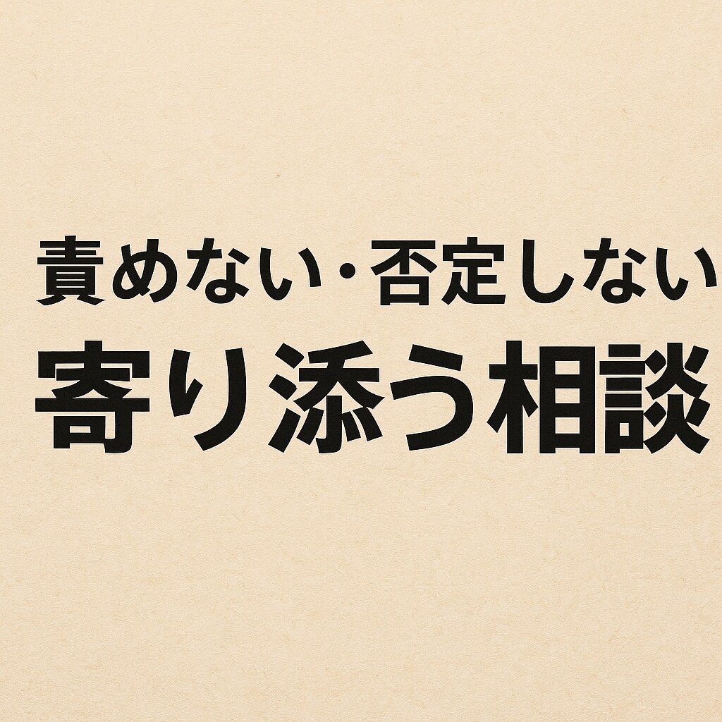 現役教師が優しく寄り添います 恋愛・メンタル・職場の悩みも安心して話せます イメージ2