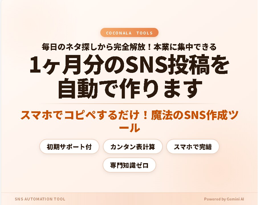 1ヶ月分のSNS投稿を自動で作ります 毎日のネタ探しから完全解放！本業に集中できるSNSツール イメージ1