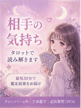 最短30分！あの人の気持ちをタロットで読み解きます 気になる相手の本音を迅速かつ丁寧にカードで読み解きます イメージ1