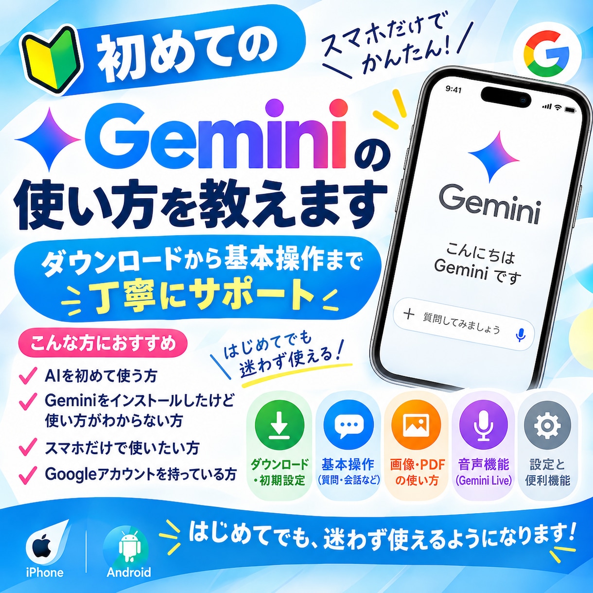 初めてのGeminiの使い方を教えます ダウンロードから基本操作まで丁寧にサポート イメージ1