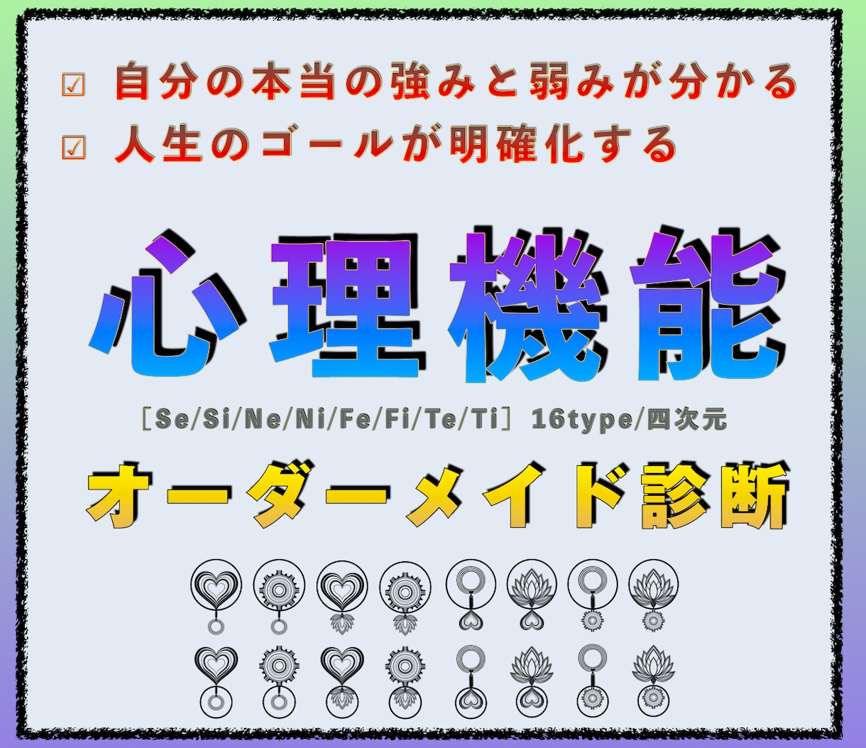 心理機能(16タイプ)オーダーメイド個別診断します あなたの性質、特性を才能、強みに変える方法とは？ イメージ1