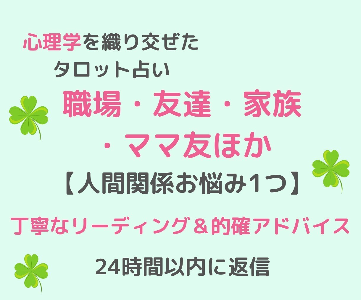 人間関係＊職場・友達・家族・ママ友お悩み占います めっちゃ気持ちが楽になる✨タロットと心理学でアドバイス イメージ1