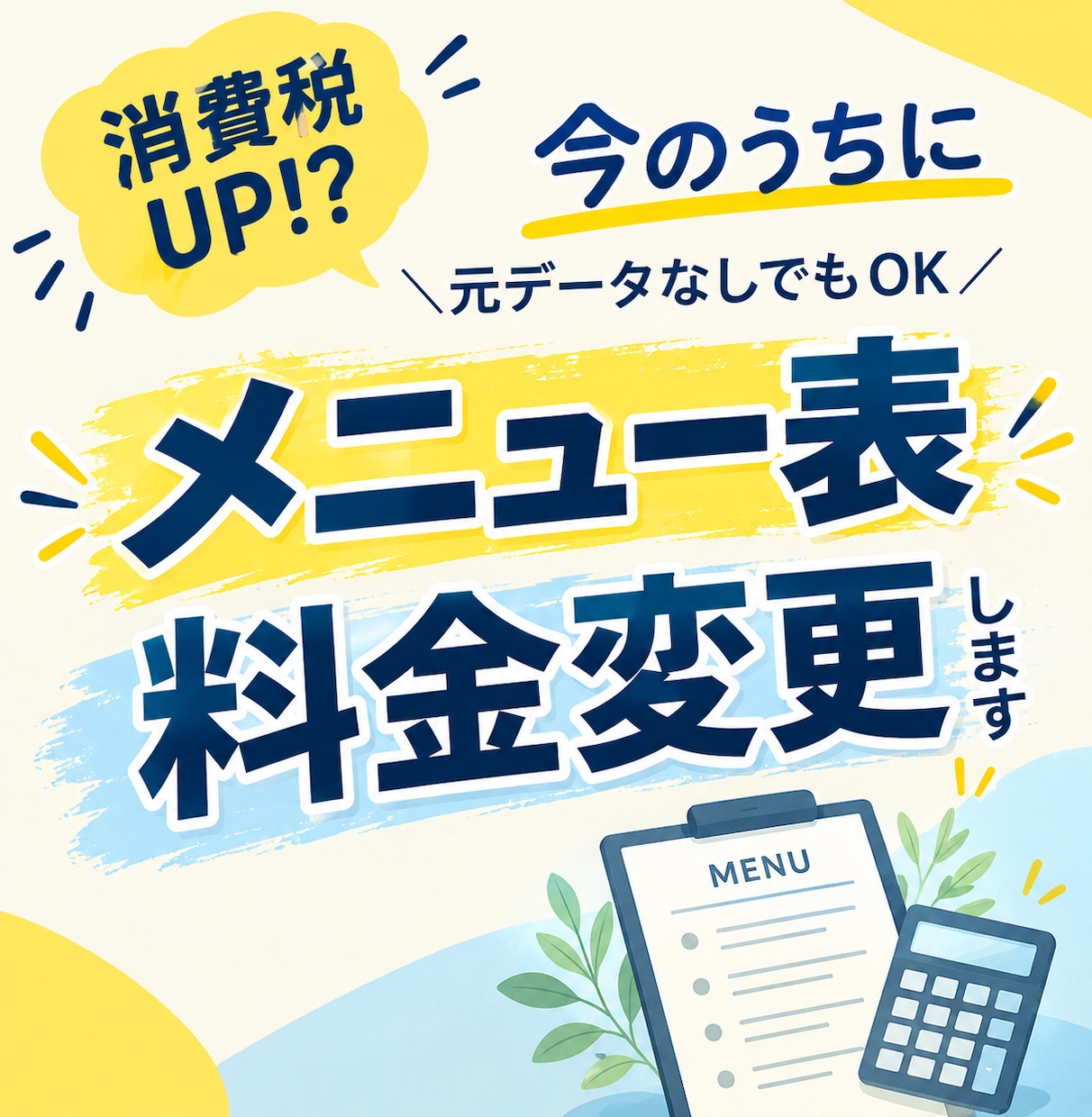 2月までの特別価格★メニュー表の料金を変更します 忙しくなる前に、メニュー表をお得に整えませんか？ イメージ1