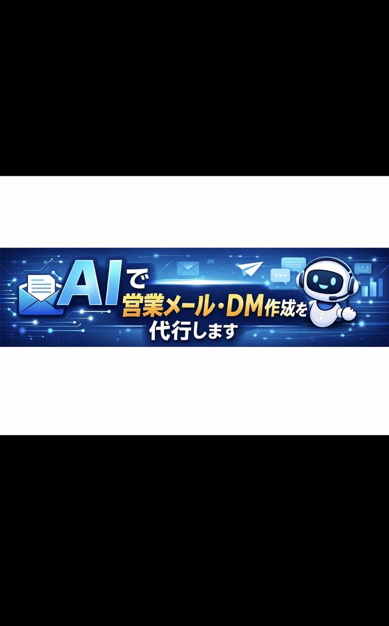 営業メール・DM文を、AIで丁寧に作成します 「AIで文章作業を、最短・最安で代行します」 イメージ1