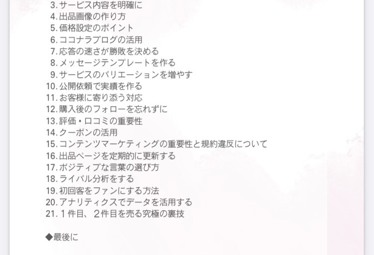 わたしが試した方法を余すことなく教えます ☆ゼロから始めるココナラ初心者が１件目を売る21の秘訣☆ イメージ8