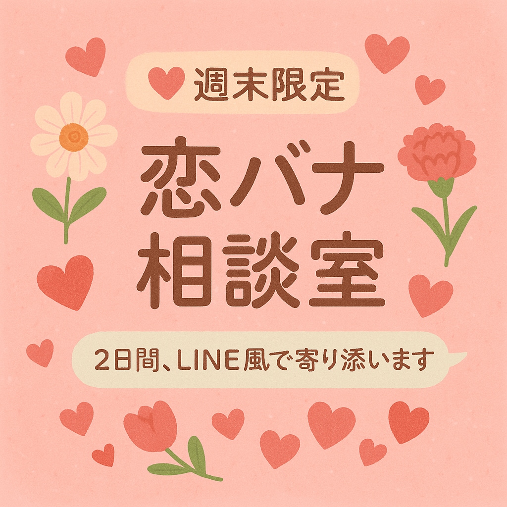 週末限定  LINE風恋愛相談｜2日間寄り添います 恋の不安、ぜんぶここに置いていってください イメージ1