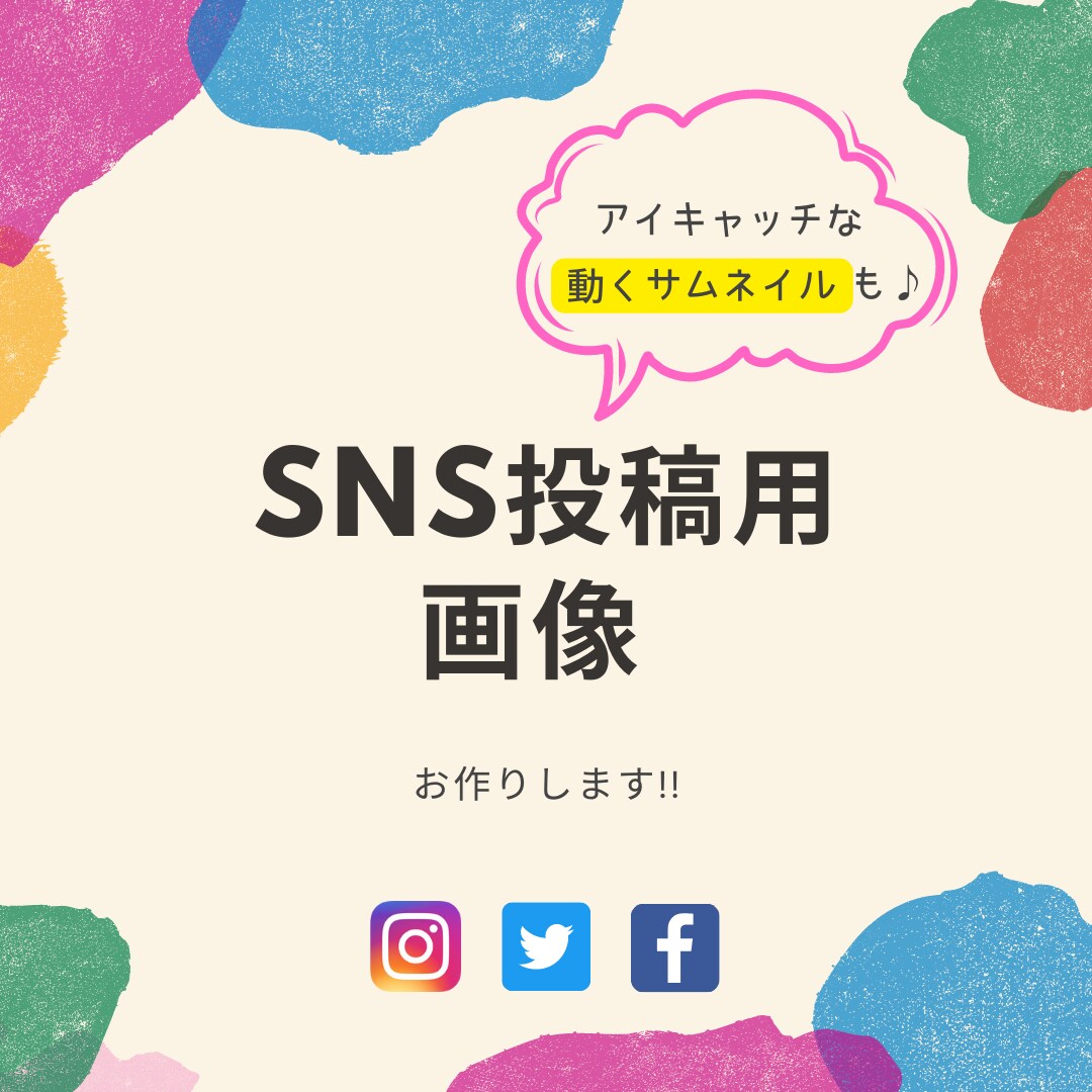 SNSの投稿・広告投稿用画像作成します アイキャッチな動くサムネイルも作成可能！ イメージ1