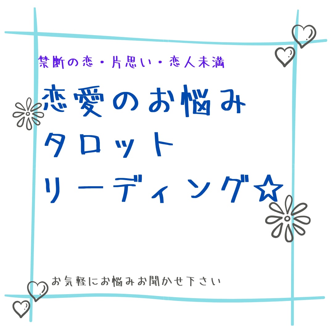 総合恋愛、結婚成就、片思いを鑑定します ☆モヤモヤした思いを愛ある未来へとお手伝いいたします☆ イメージ2