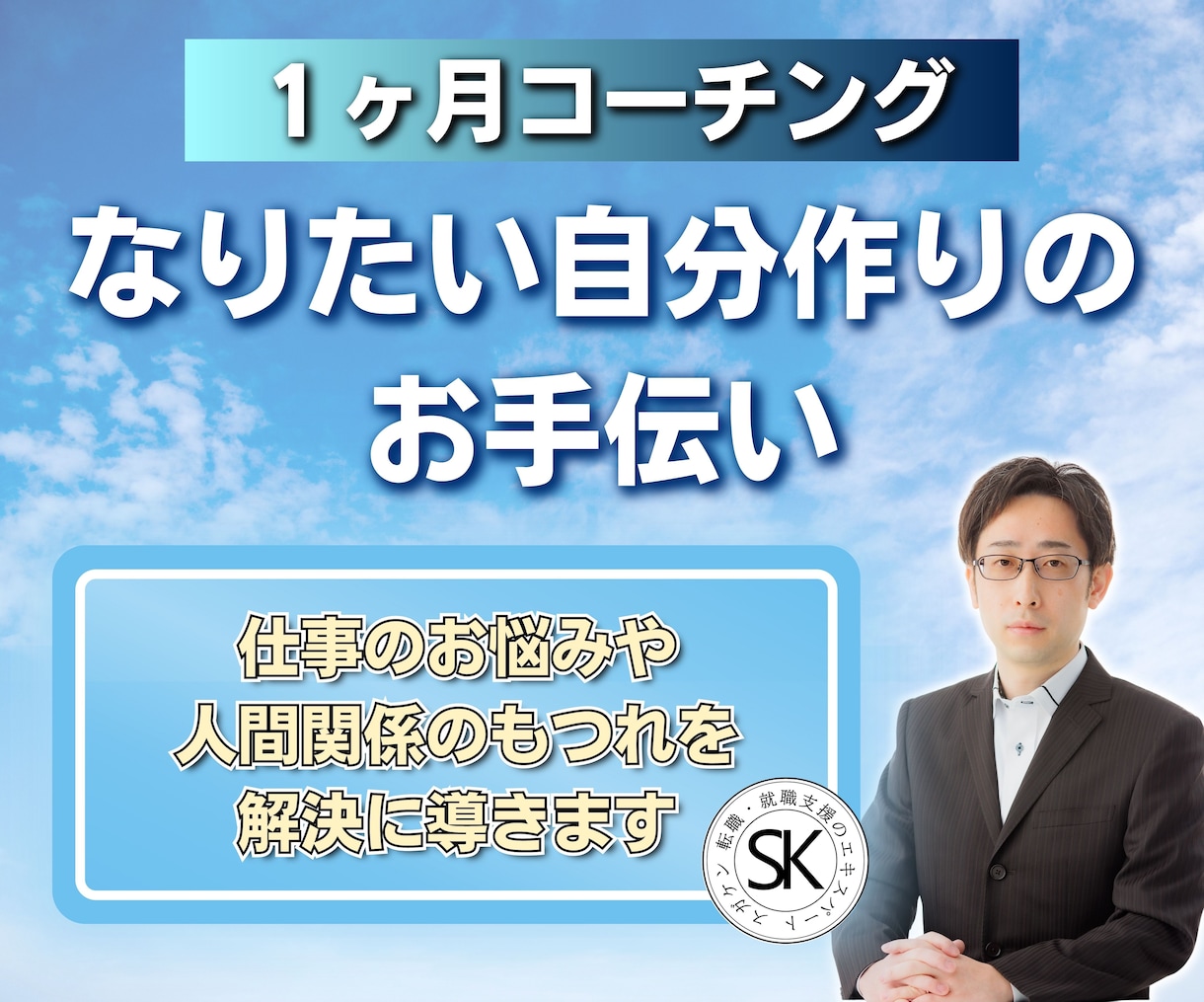 一か月！なりたい自分になるお手伝いをします 自分を見つめ直し、精一杯行動するあなたの目標達成を支援します イメージ1