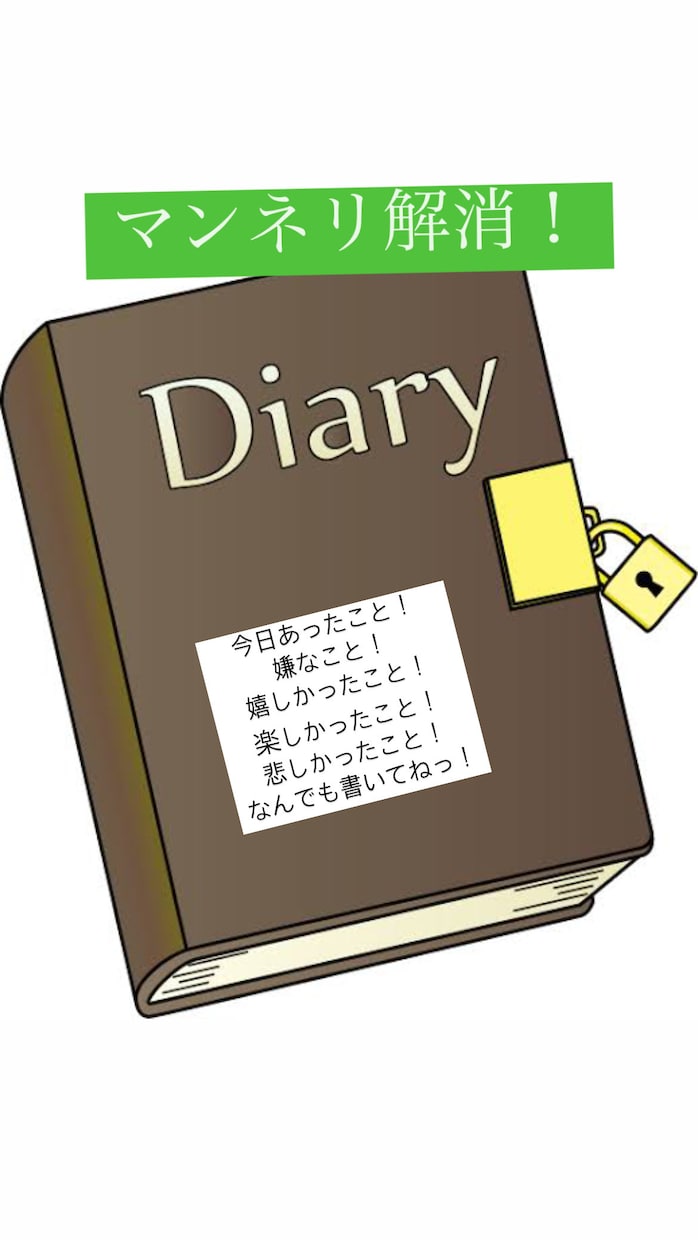 することない方【必見！】マンネリ生活やめます 一緒に少しでもどんな事でもいいので日記を書きましょう！！ イメージ1