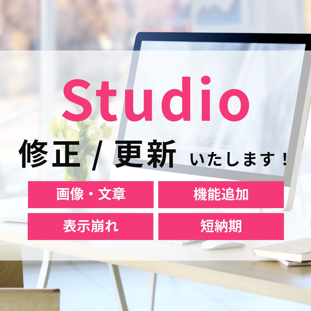 Studioサイトの修正・更新をいたします 最短１日～納品可能！デザイナー様・個人事業主様におすすめ！ イメージ1