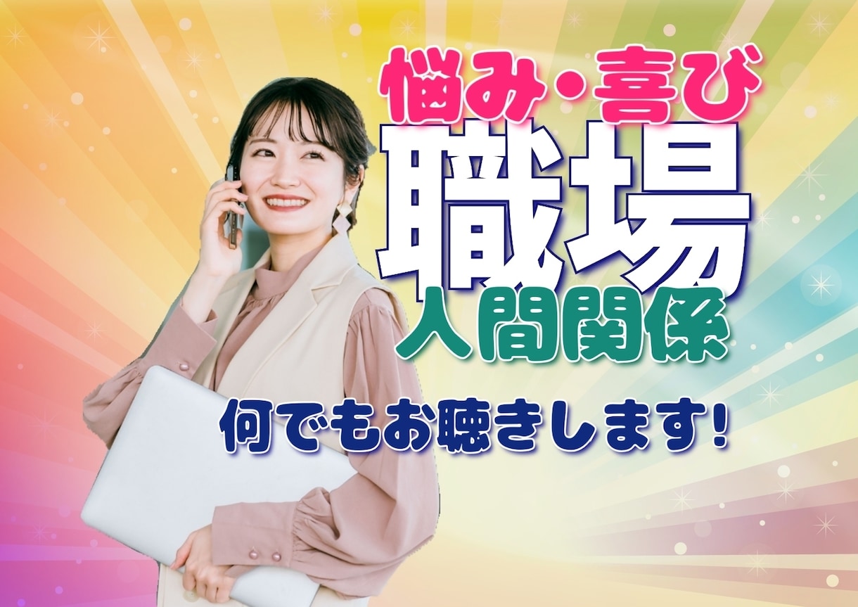 職場の悩み全般お聴きします 【公認心理師】職場の悩みや気になることを前向きに進める イメージ1
