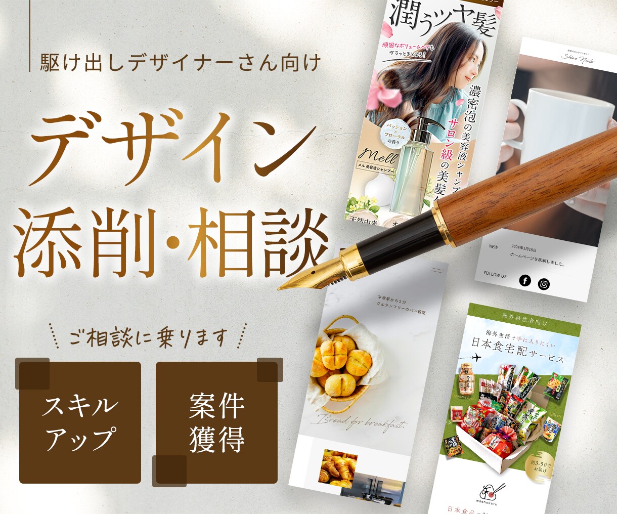 自信になるコツ！駆出し向けデザイン相談・添削します 歴10年｜LP専門マーケ企業5年｜成果に繋げるデザインが得意 イメージ1