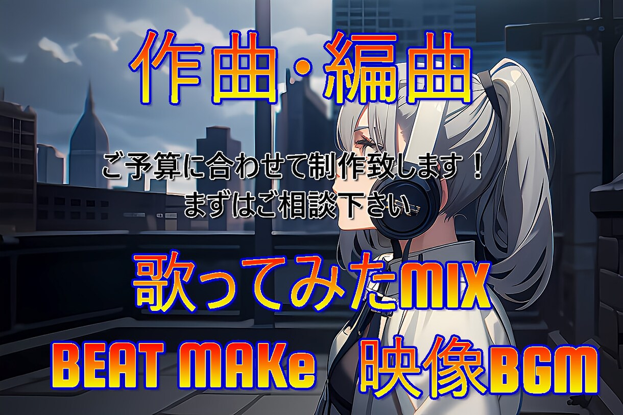あなただけのオリジナル曲/BEATを制作します 費用を抑えたい方ご相談にのりますのでお気軽に相談下さい。 イメージ1
