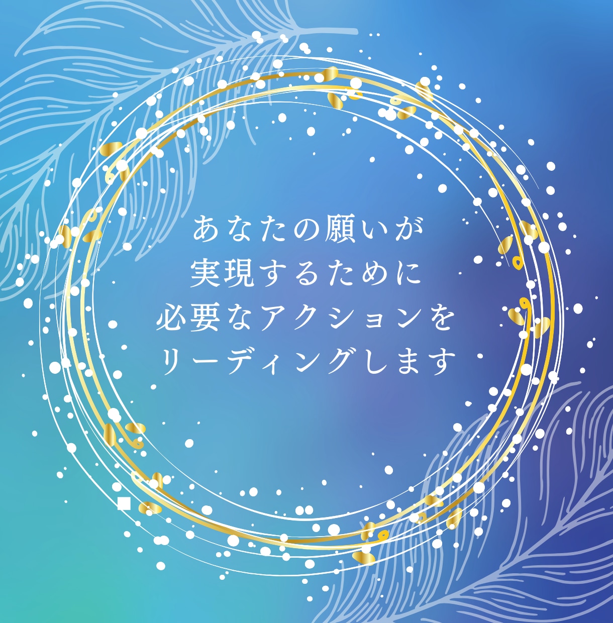 あなたの願望実現を引き寄せるリーディングをします カードの良し悪しにかかわらず願望実現の為のアドバイスをします イメージ1