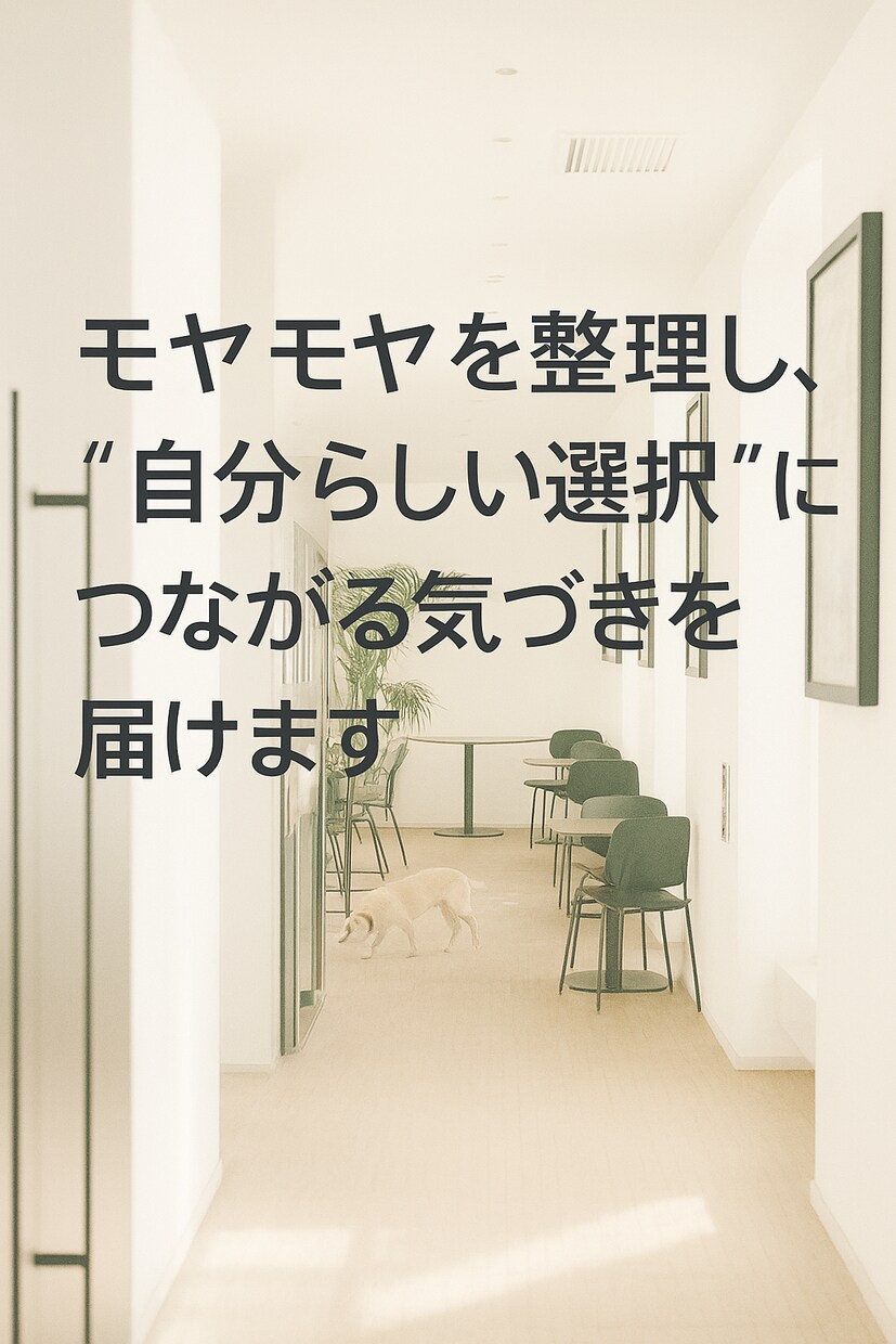 会話から強みと得意を一緒に見つけます モヤモヤを整理し“自分らしい選択”につながる気づきを届けます イメージ1