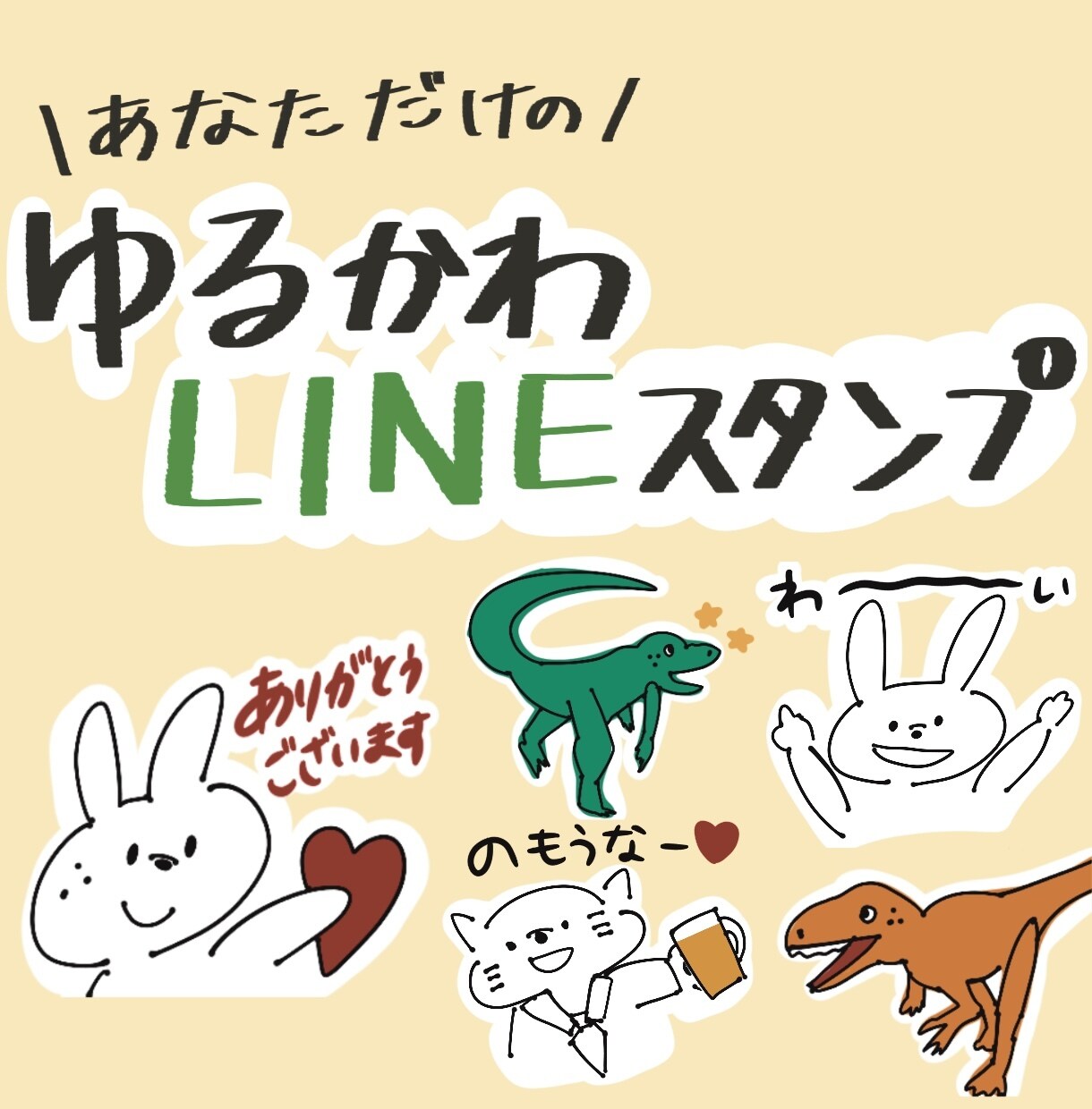 シンプルゆるかわLINEスタンプ作ります 身内ネタ大歓迎！あなただけのオリジナルスタンプ作りませんか？ イメージ1