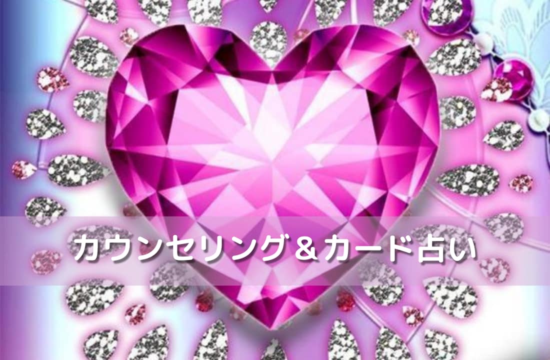 復縁♥恋愛☆エネルギー波動高めズバリ鑑定し導きます タロット★エンジェルカード彼の気持ち♥鑑定＆心理学で引き寄せ イメージ1