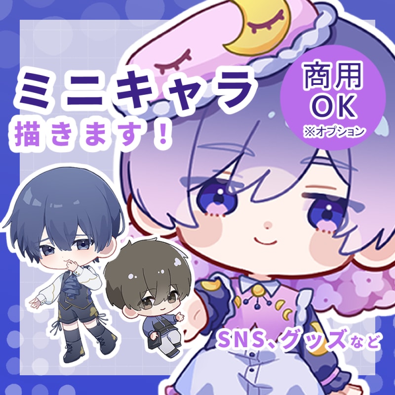 ミニキャラを制作します 商用利用OK！目を引くかわいいミニキャラをお届けします イメージ1