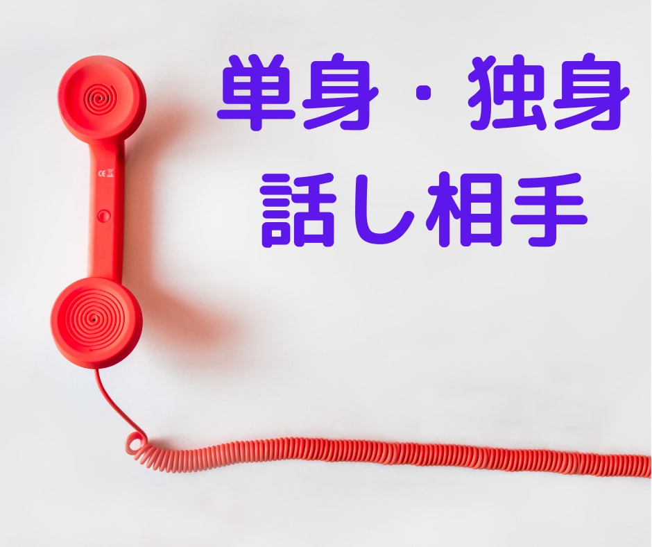 単身赴任や独身の方のお話相手させていただきます 孤独な時、誰かと話したくなったら、お気軽にご利用ください イメージ1